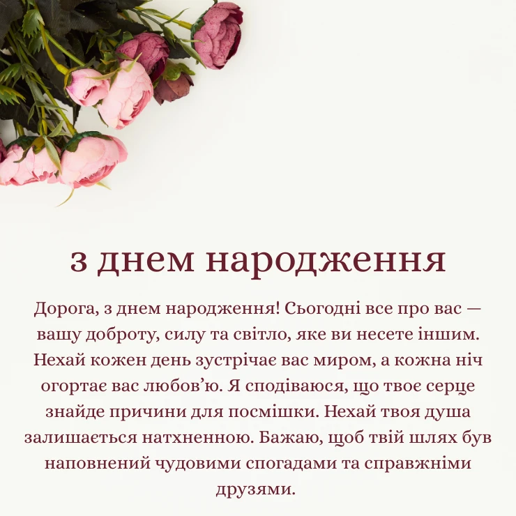 Душевні та оригінальні привітання з днем народження жінці своїми словами (2)