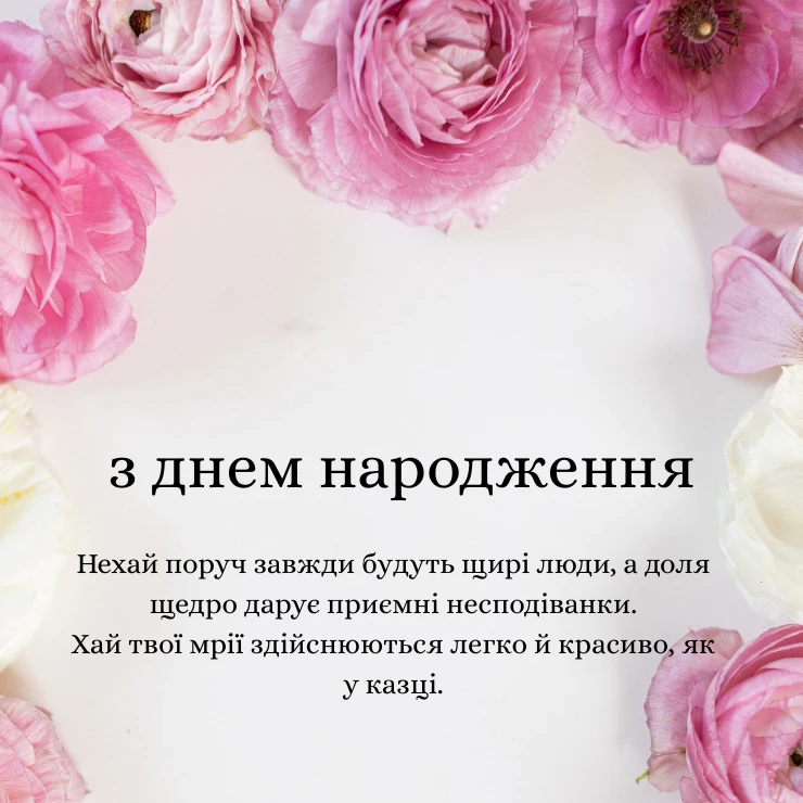 Душевні та оригінальні привітання з днем народження жінці своїми словами (4)