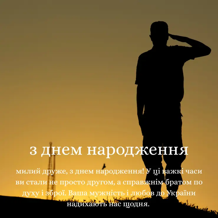 Патріотичні привітання з днем народження для чоловіка 2
