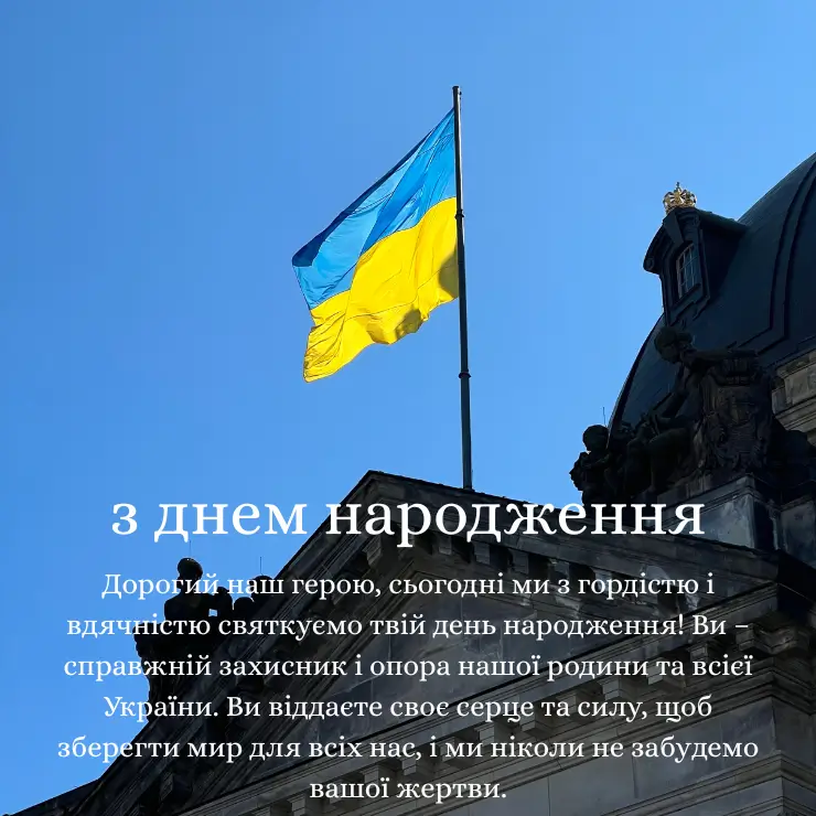 Патріотичні привітання з днем народження для чоловіка 3