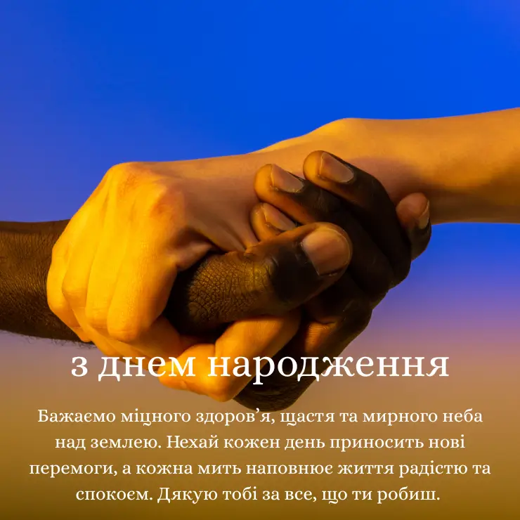 Патріотичні привітання з днем народження для чоловіка 4