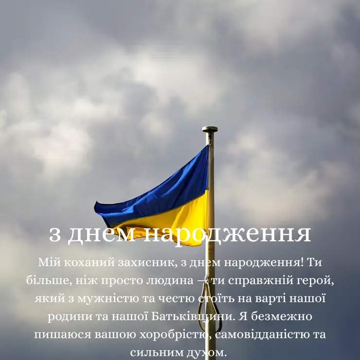 Патріотичні привітання з днем народження для чоловіка