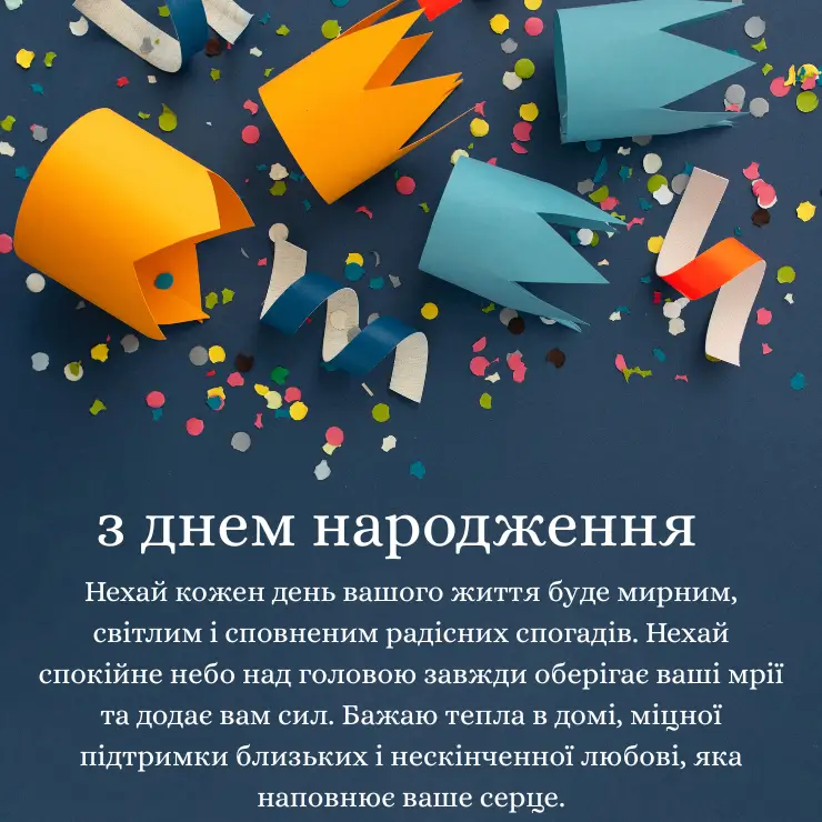 Привітання з днем народження з побажанням мирного неба (1)