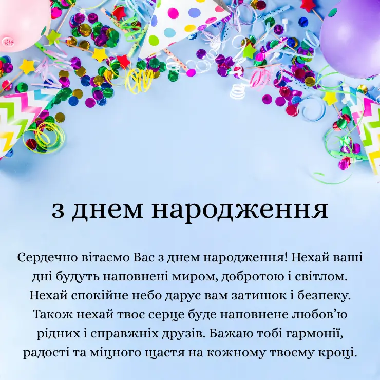 Привітання з днем народження з побажанням мирного неба (2)