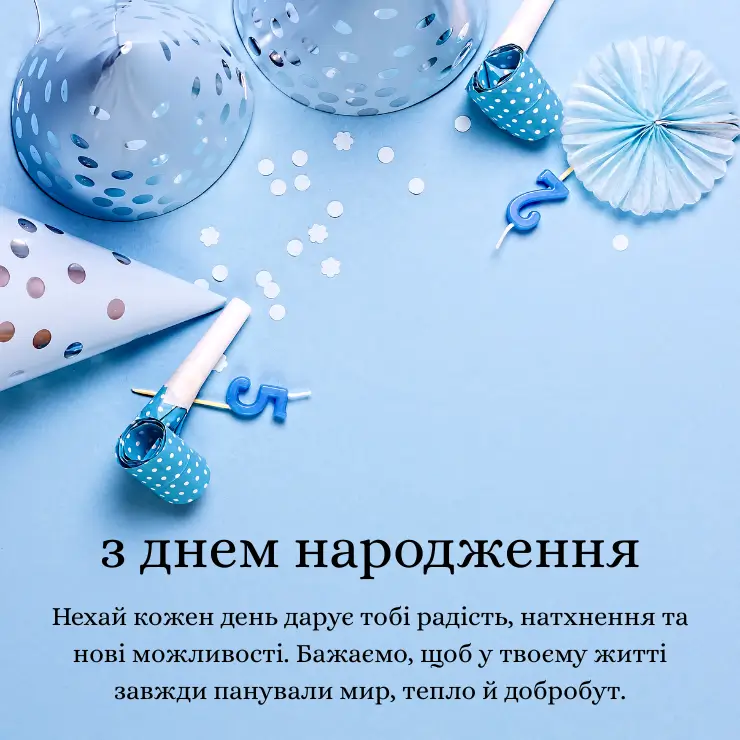 Привітання з днем народження з побажанням мирного неба (3)