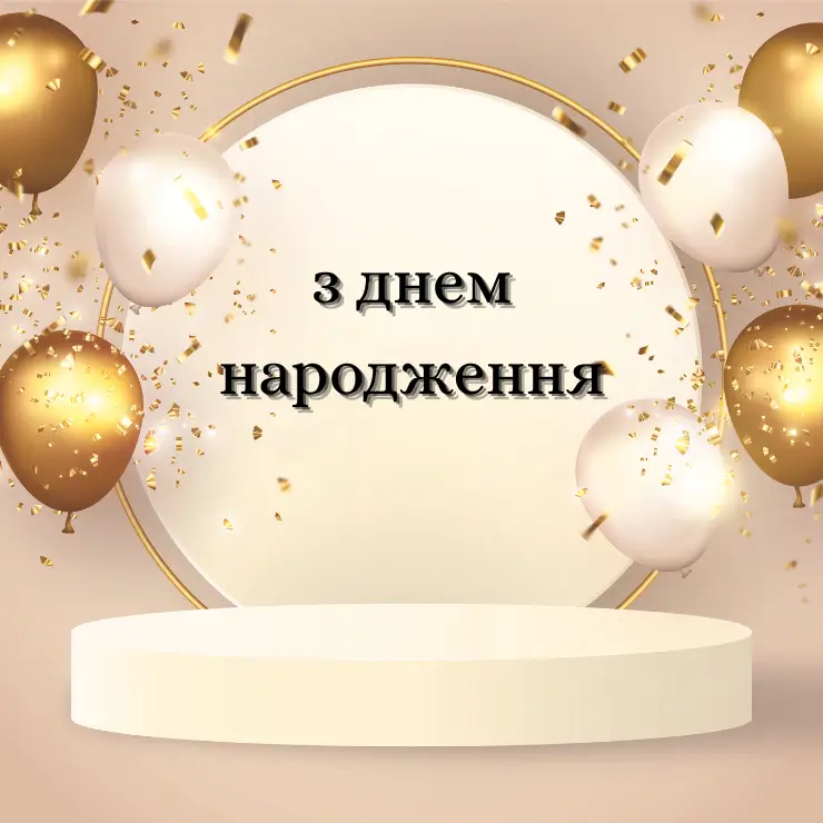 Привітання з днем народження з побажанням мирного неба (4)