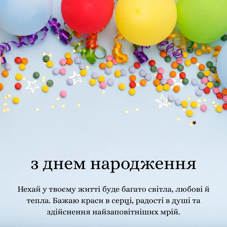 Привітання з днем народження з побажанням мирного неба (6)
