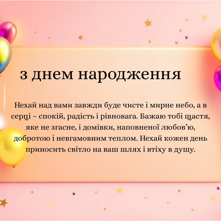 Привітання з днем народження з побажанням мирного неба