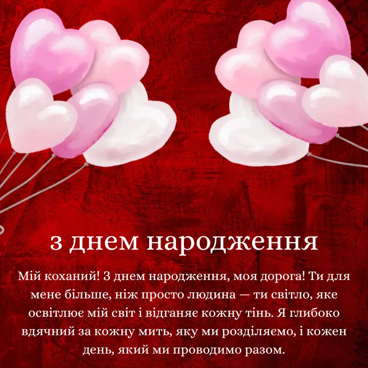 Привітання з днем народження коханому чоловіку від дружини (1)