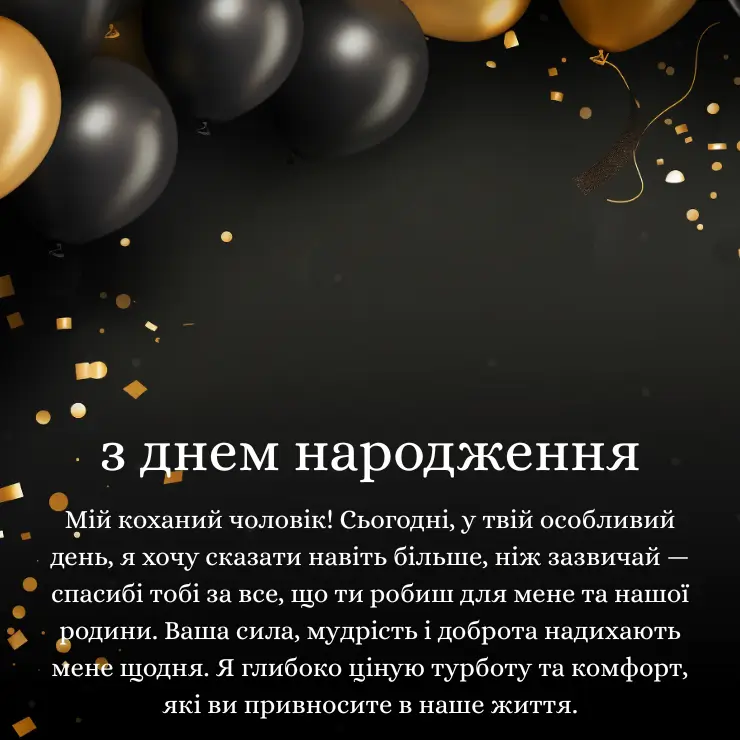 Привітання з днем народження коханому чоловіку від дружини (2)