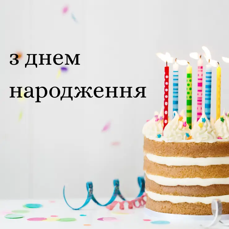 Привітання з днем народження коханому чоловіку від дружини (4)