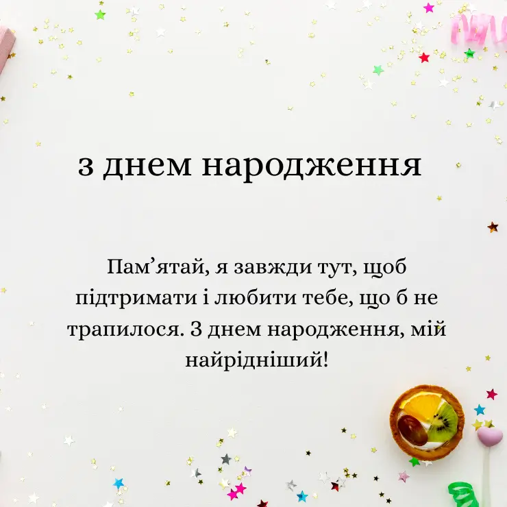 Привітання з днем народження коханому чоловіку від дружини (5)