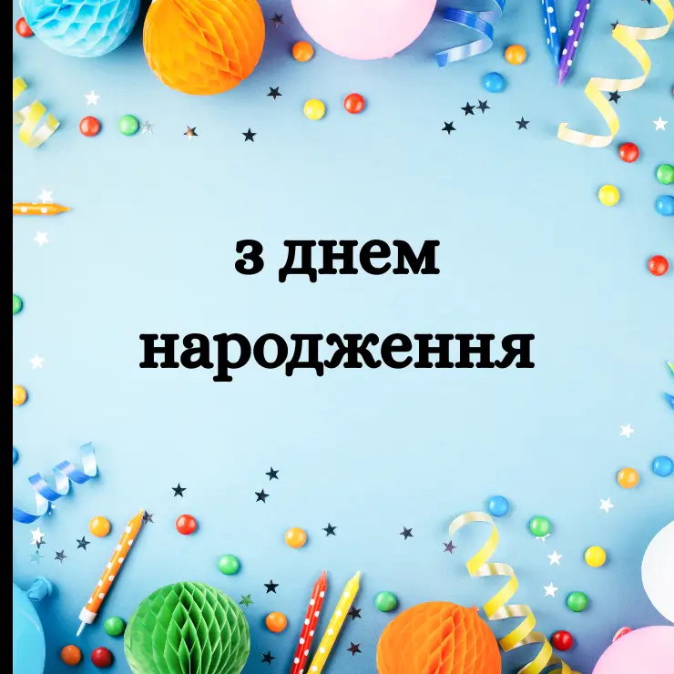 Привітання з днем народження коханому чоловіку від дружини (6)