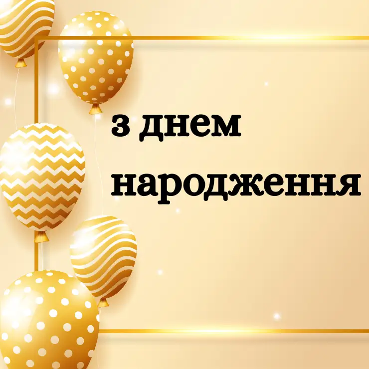 Привітання з днем народження коханому чоловіку від дружини (7)