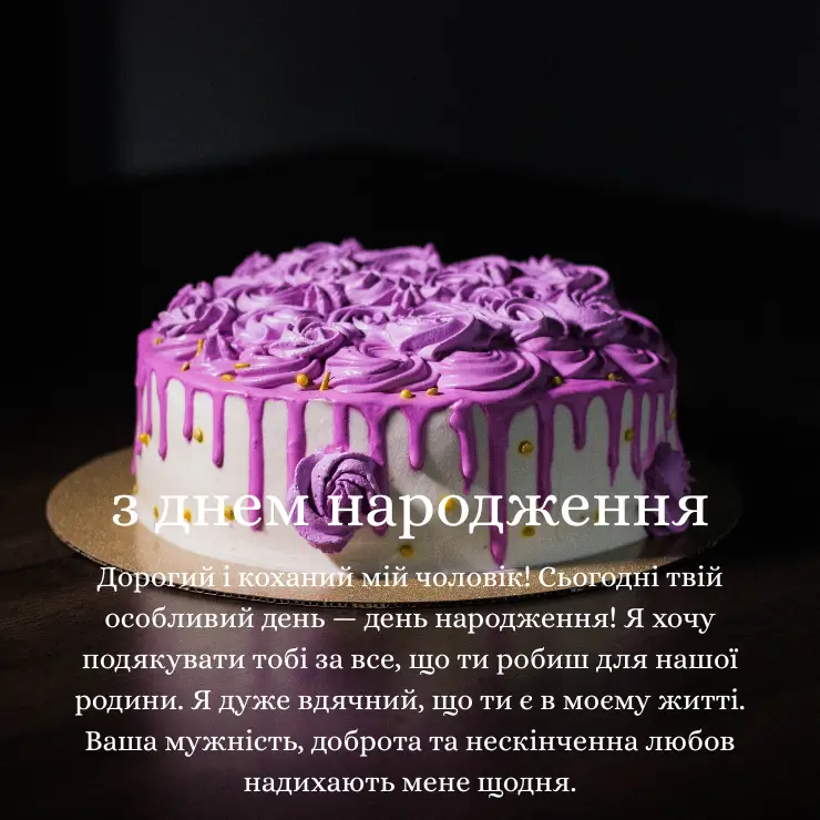 Привітання з днем народження коханому чоловіку від дружини
