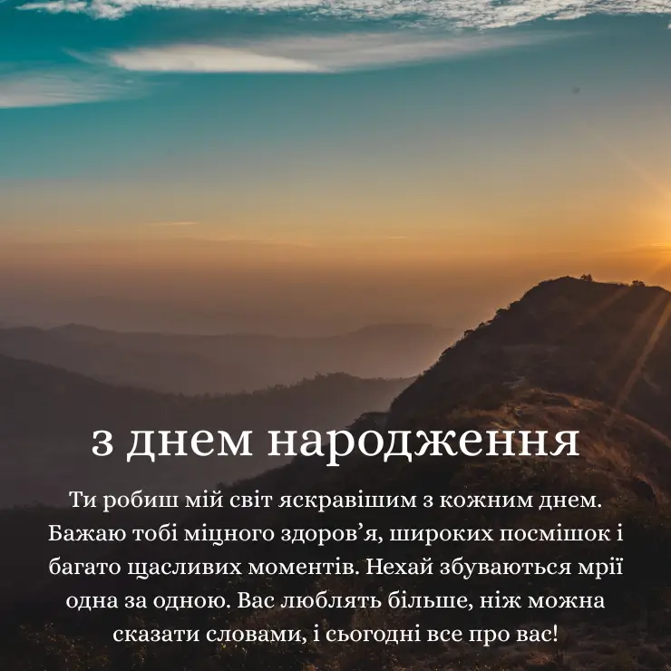 Приклади вітань з Днем народження чоловіку своїми словами 2