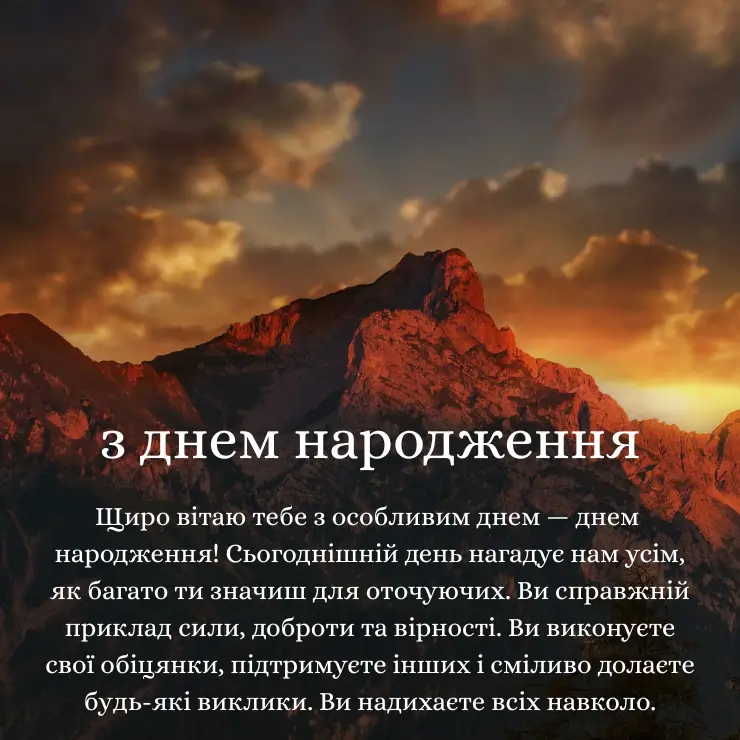 Приклади вітань з Днем народження чоловіку своїми словами 4 (1)
