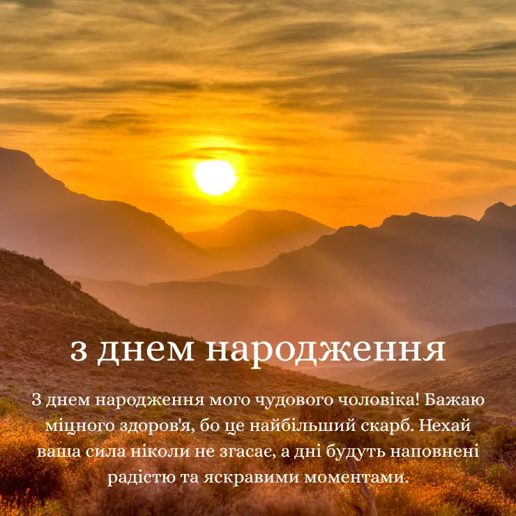 Приклади вітань з Днем народження чоловіку своїми словами 4