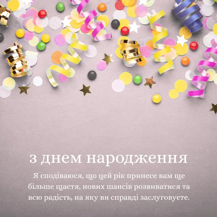 Приклади вітань з Днем народження чоловіку своїми словами
