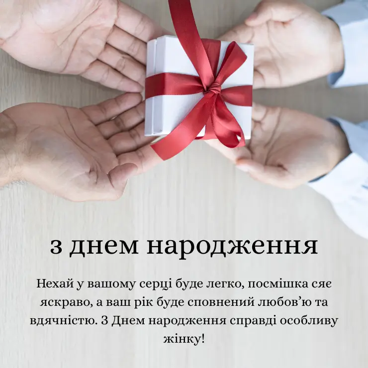 Щирi привiтання з днем народження жiнцi (1)