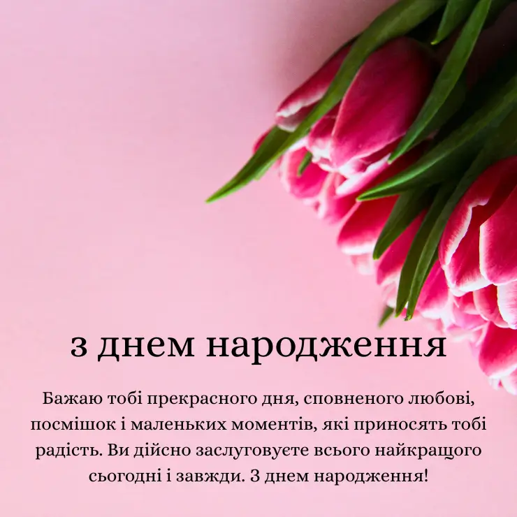 Щирi привiтання з днем народження жiнцi