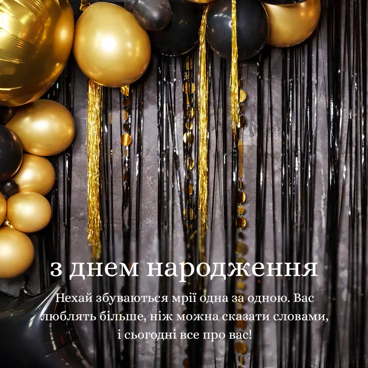 вітань з Днем народження чоловіку своїми словами