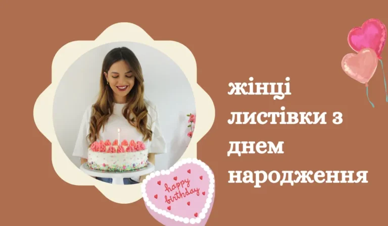жінці вишукані листівки з днем народження українською