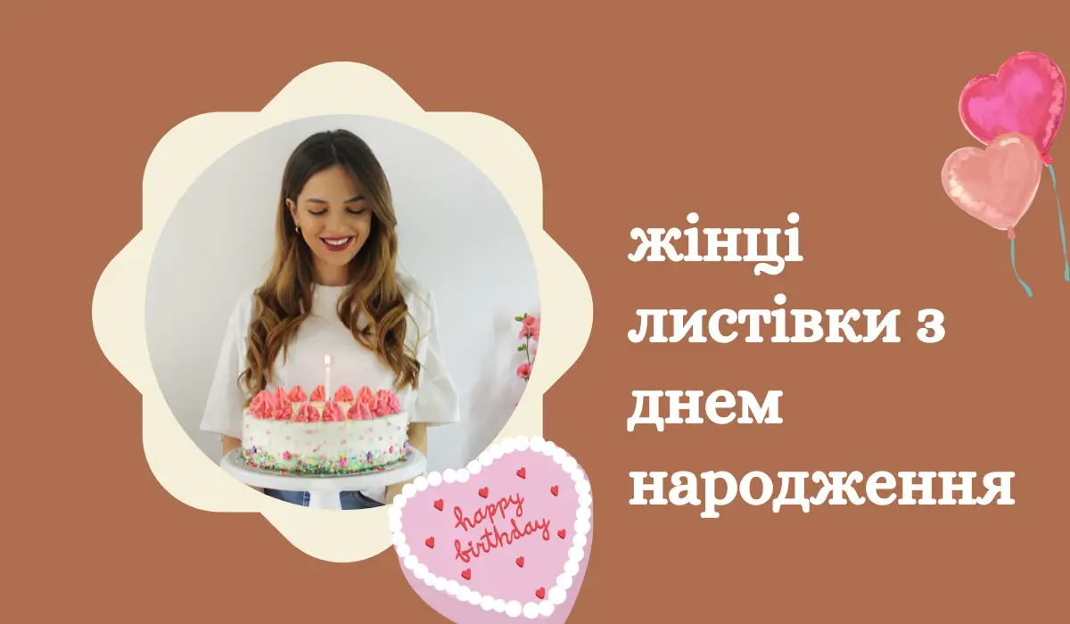 жінці вишукані листівки з днем народження українською