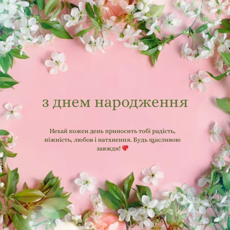 Душевне та емоційне привітання з днем народження (1)