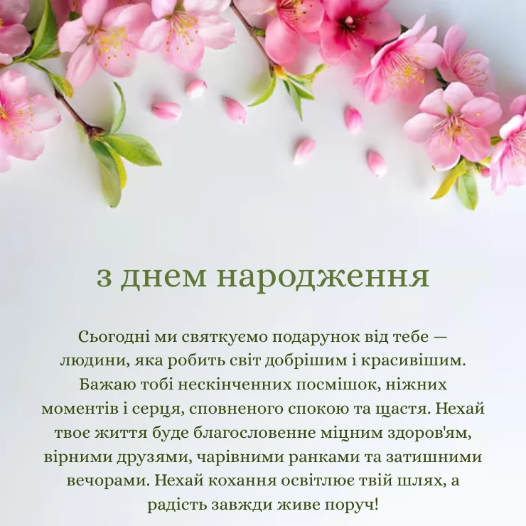 Душевне та емоційне привітання з днем народження (2)