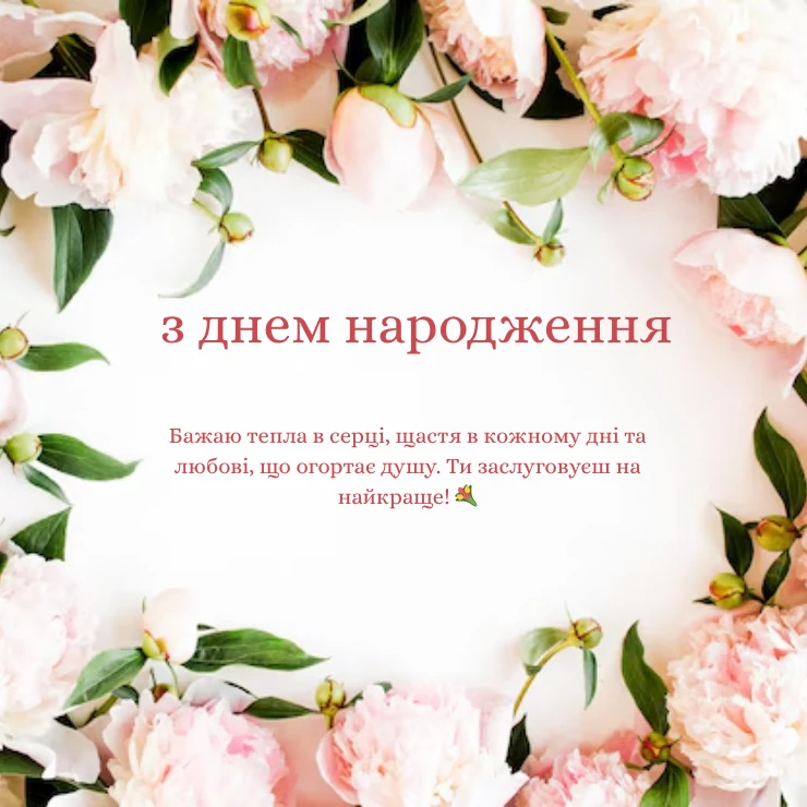 Душевне та емоційне привітання з днем народження