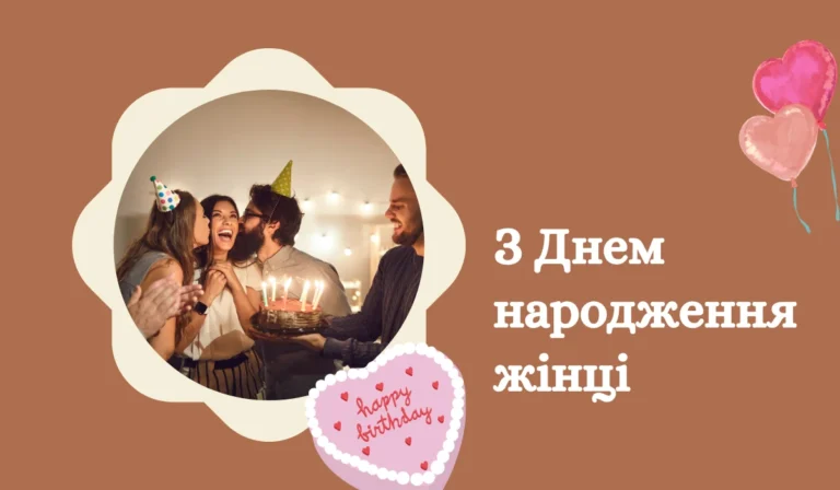 З Днем народження жінці Особливі та чудові картки