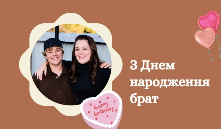 З Днем народження брат: 19 привітань та картинок