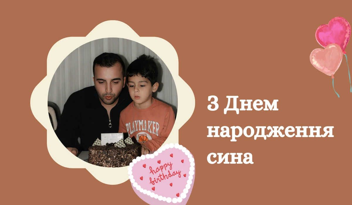 З Днем народження сина Тексти та листівки для натхнення