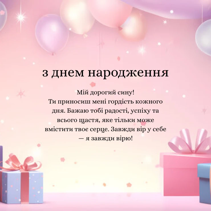 Зворушливі привітання з Днем народження сину