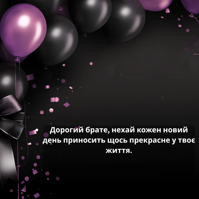 Зворушливі привітання з днем народження для брата до сліз (4)
