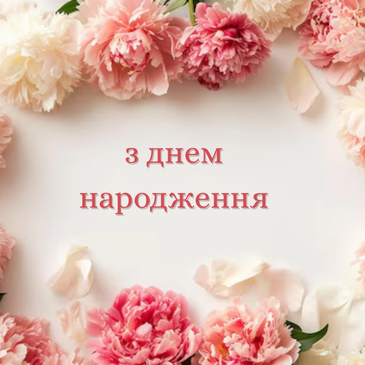 Картинки та листівки з Днем народження жінці