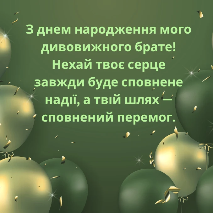 Короткі привітання з днем народження брату 