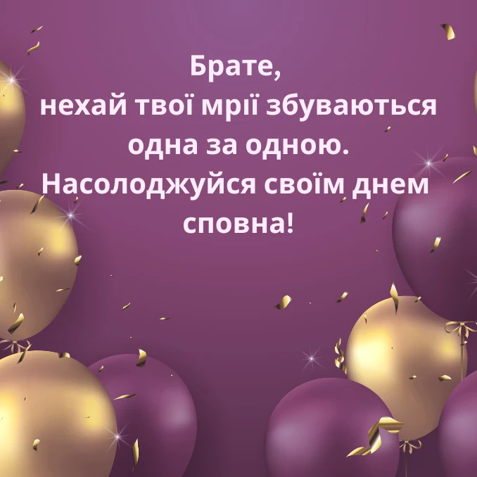 Короткі привітання з днем народження брату 