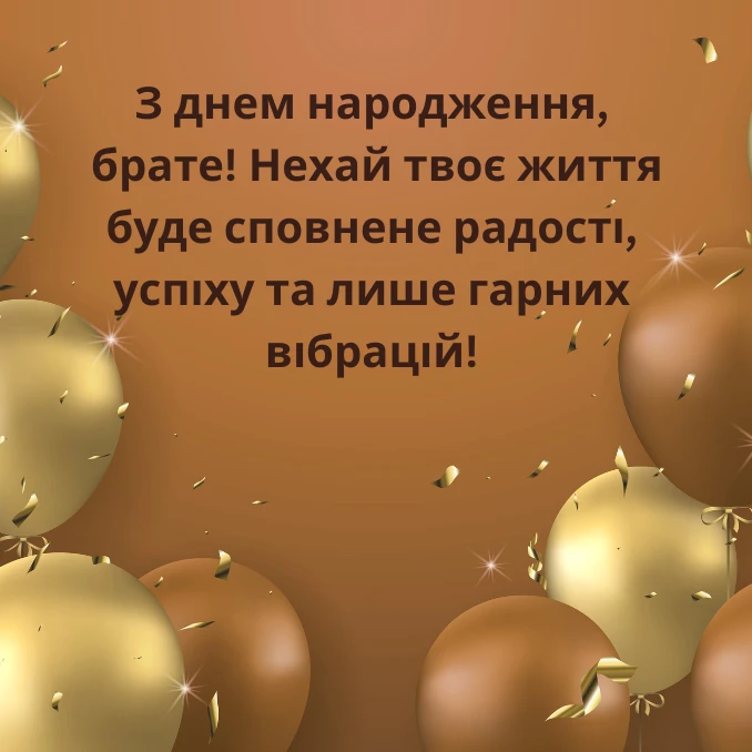 Короткі привітання з днем народження брату