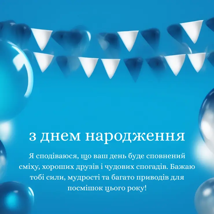Нові привітання з днем народження мужчині (2)