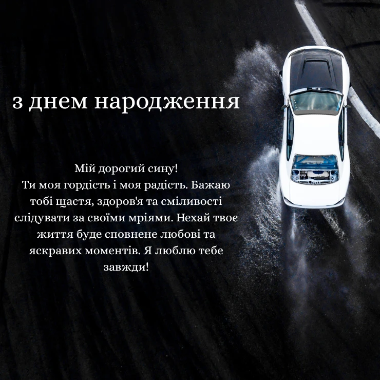 Оберіть вітання з днем народження сину (1)