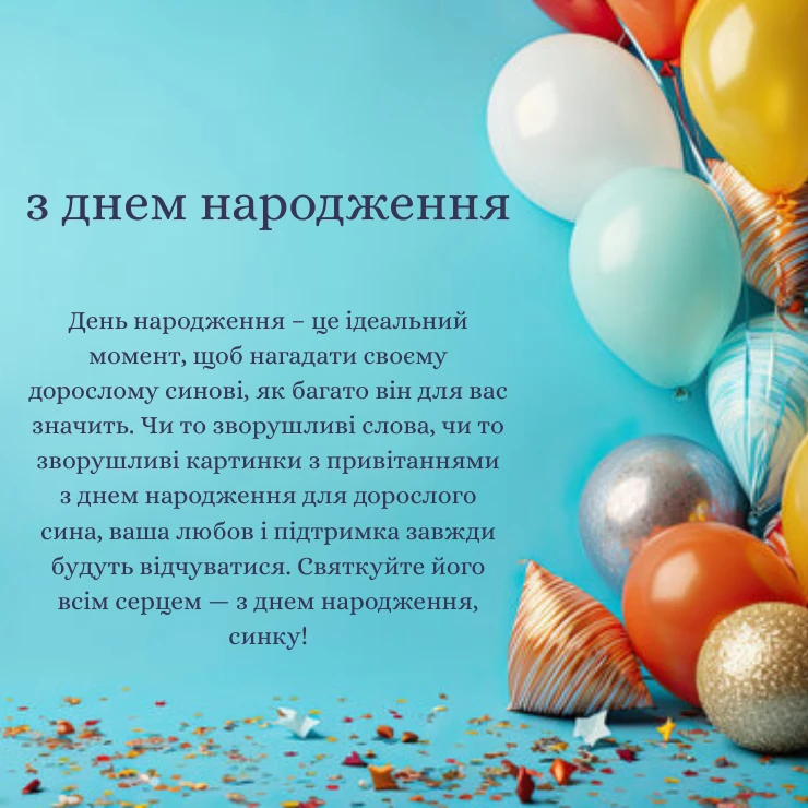 Оберіть вітання з днем народження сину