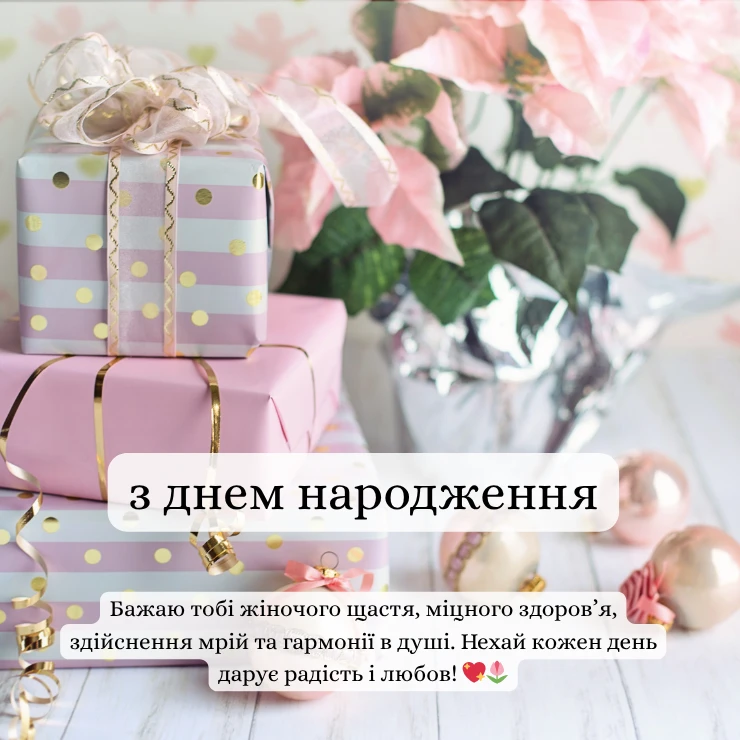 Оберіть картинку для привітання з днем народження жінці