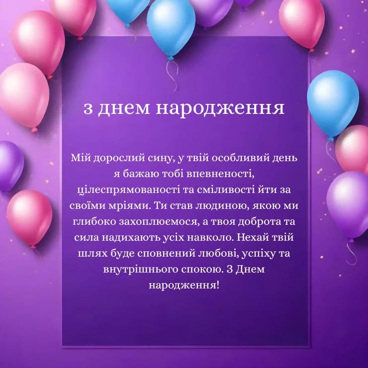 Оригінальні привітання з Днем народження дорослому сину (2)