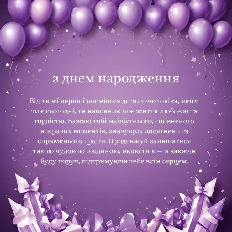 Оригінальні привітання з Днем народження дорослому сину (9)