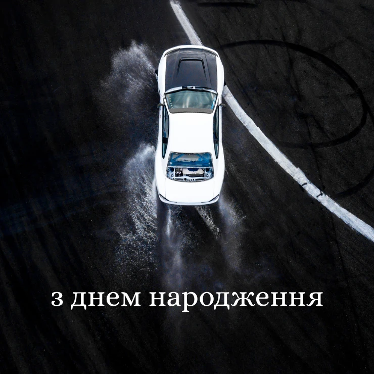 Оригінальні та прикольні привітання з днем народження мужчині (7)
