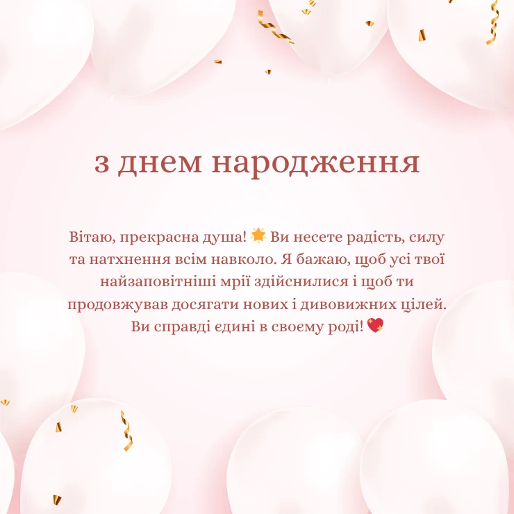 Особливі та зворушливі привітання для жінки (1)