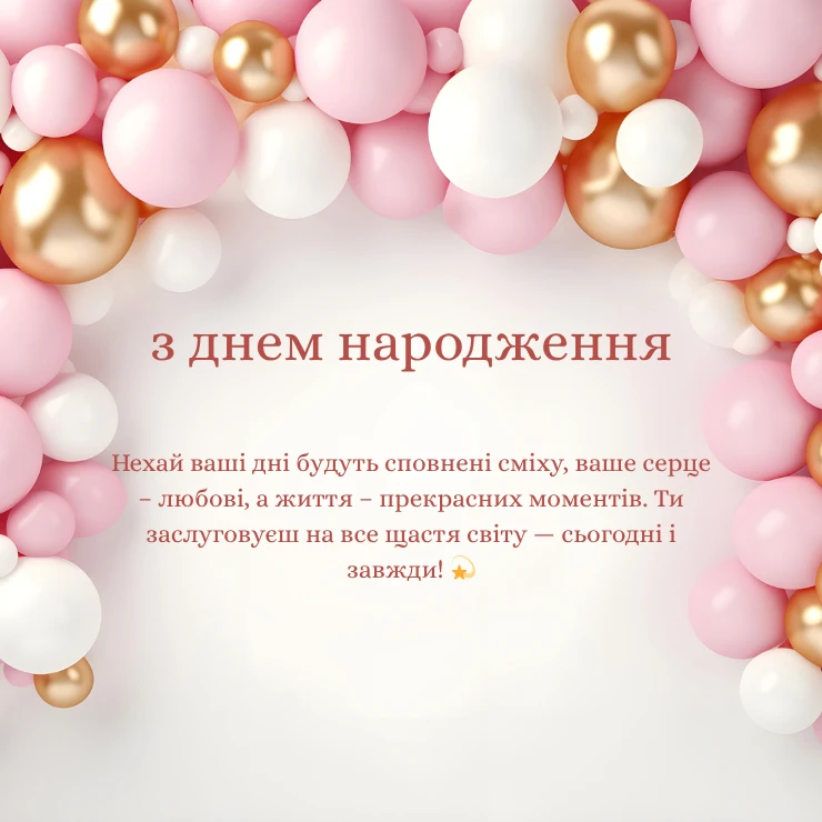 Особливі та зворушливі привітання для жінки