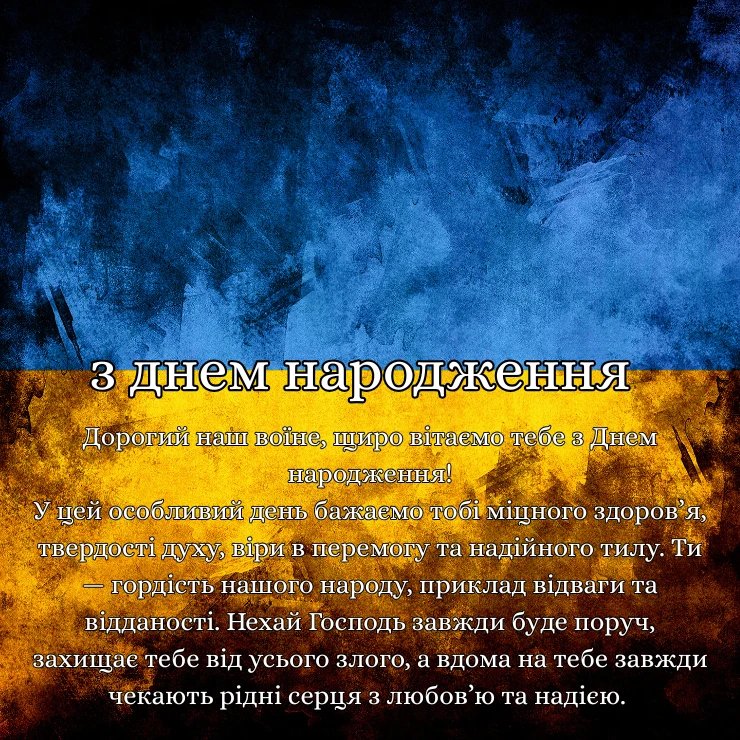 Патріотичні привітання з днем народження мужчині (1)